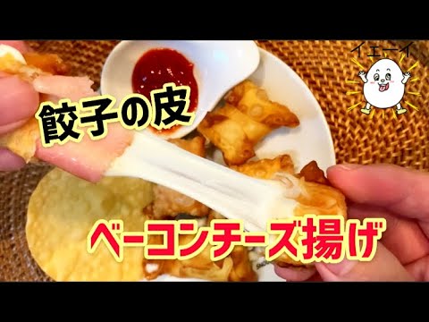 【うまっ】のびーる！！餃子の皮ベーコンチーズ