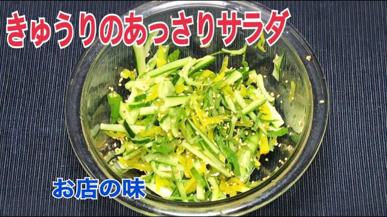【キュウリのあっさりサラダ】の作り方