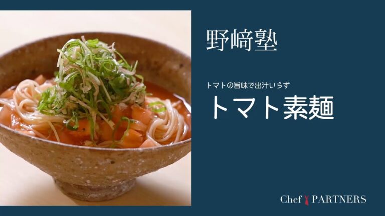 〈トマト素麺〉「分とく山」野﨑洋光 料理塾＿4【もっと美味しい健康へ／シェフパートナーズ】