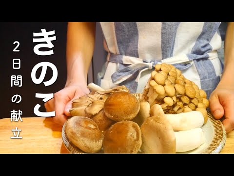 【きのこの献立】秋の味覚で作る２日間の晩ごはん【料理vlog】
