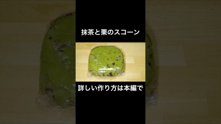 【サクふわ】　抹茶と栗のスコーン　matcha chestnut scone