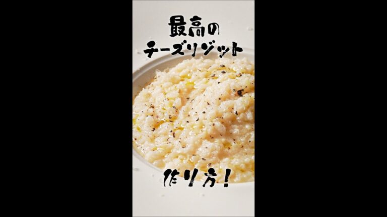 元高級ホテル料理人が教える、最高のチーズリゾットの作り方！！#shorts