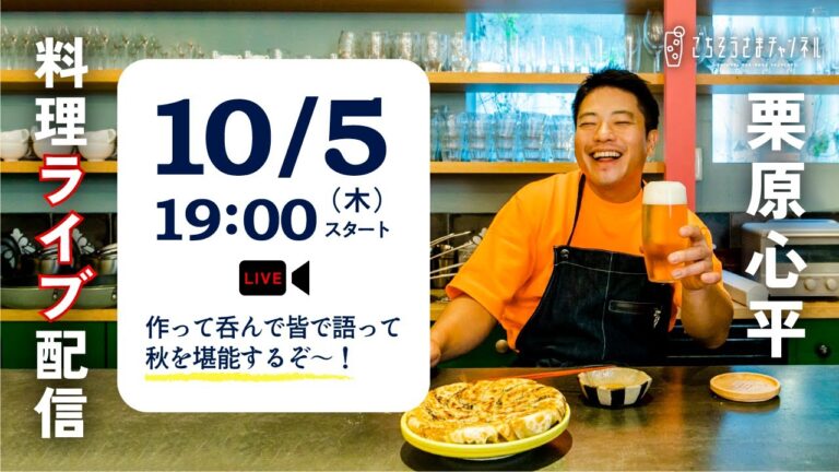 【生配信】リクエスト食材盛りだくさん！組み合わせが楽しい秋のパーティーレシピを一緒に作ろう！