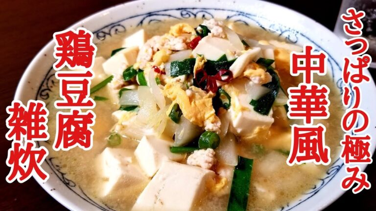サッパリの極み！中華風鶏豆腐雑炊の作り方！