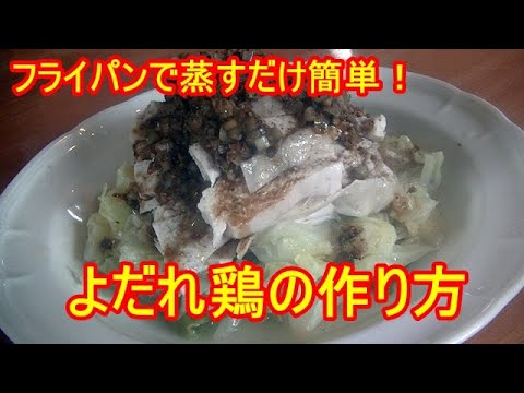 フライパンで蒸すだけ簡単、よだれ鶏の作り方