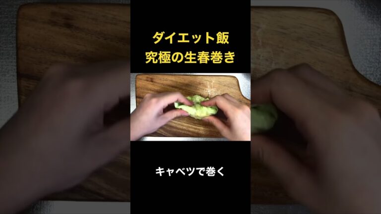 【ダイエット飯】炭水化物を使わない生春巻き #簡単レシピ #ズボラ飯 #ダイエット飯