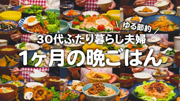 【2人前約500円】30代ゆる節約夫婦の1ヶ月の晩ご飯まとめ｜2人暮らしの自炊記録【11月】#18