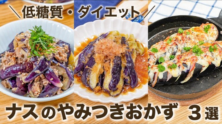 【低糖質・ダイエット】ナスのやみつきおかず 3選　/質オフ/糖質制限/ロカボ/簡単レシピ/簡単おつまみ/お弁当おかず/お弁当レシピ/おつまみレシピ/簡単おかず/茄子/なす/電子レンジ/無限レシピ