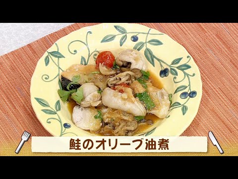 ナマなキッチン「鮭のオリーブ油煮」