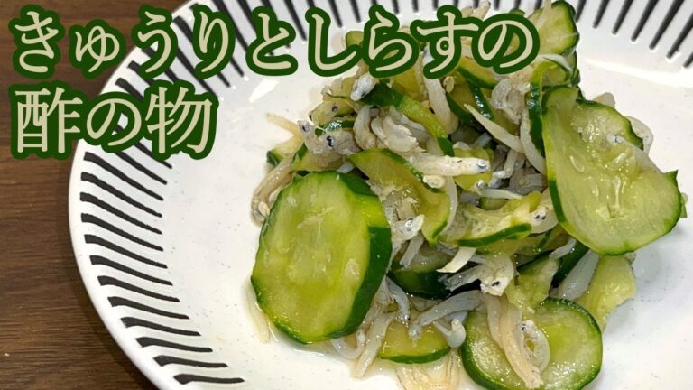 【シャキシャキさっぱり！】酸味をまろやかに／きゅうりとしらすの酢の物