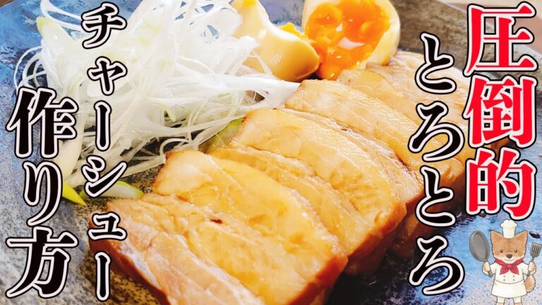 完全解説付きで失敗なし！【家チャーシューの最高峰！】柔らかさ、美味しさ、圧倒的！！
