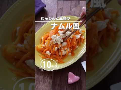 【レンジで簡単】にんじんと豆腐のナムル風　 #簡単レシピ #shorts #レンジレシピ #にんじん #にんじん大量消費 #大量消費レシピ #免疫アップ #眼精疲労の改善 #人参レシピ #ドライアイ