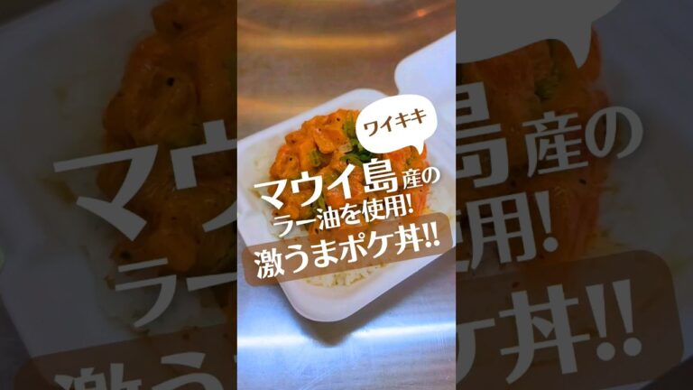 マウイ島への寄付ができる激うまポケ丼はここ！#ハワイ #shorts #マウイ #マウイ島