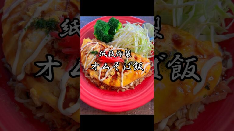 紙技炸裂 #shorts #簡単レシピ #時短レシピ #およね #爆速ごはん #爆速飯 #オムそば飯 #替え歌