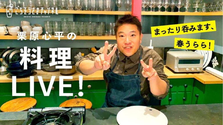 【生配信】栗原心平の料理ライブ配信／ツナきんちゃくのパリ焼きと手作りラー油で食べる豆乳湯豆腐としっかり味白身魚の漬け