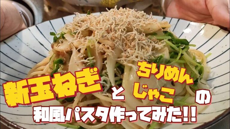#67【簡単料理】新玉ねぎとちりめんじゃこの和風パスタ🧅味付けはめんつゆだけ！！失敗なし！！豆苗も入って栄養◎