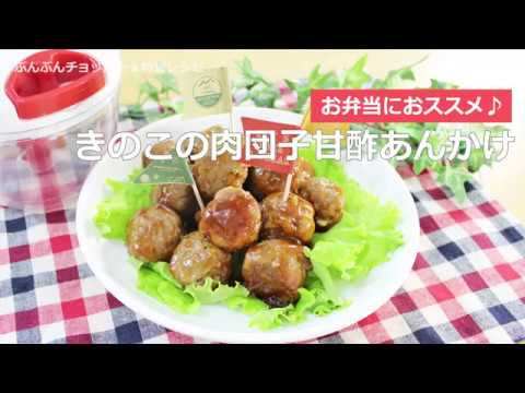ぶんぶんチョッパー(きのこの肉団子甘酢あんかけ)