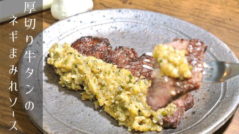 【ネギ塩牛タン】厚切り牛タンステーキのネギまみれソースの作り方【コストコ牛タン】