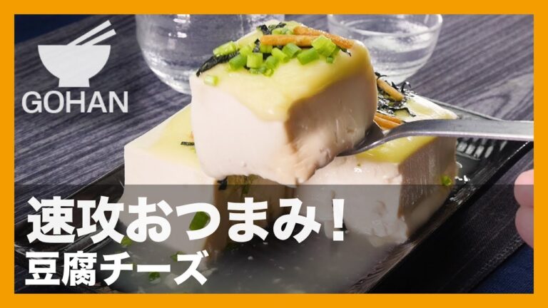 【簡単レシピ】速攻おつまみ！『豆腐チーズ』の作り方 【男飯】