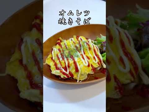 たまごトロトロオムレツ焼きそば #shorts