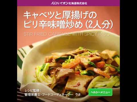 Aeon The Table - Episode 16 - キャベツと厚揚げのピリ辛味噌炒め