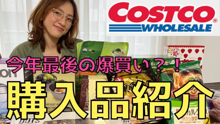 今年最後の【コストコ爆買い】購入品紹介！