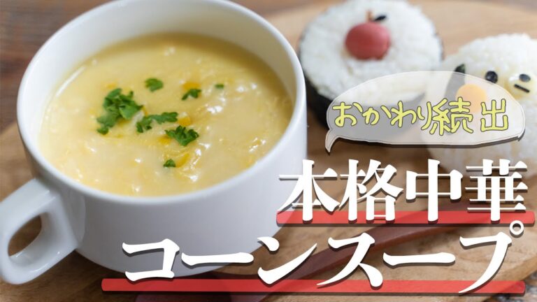 【神飯】5分で作る★本格中華コーンスープ【うちごはん】