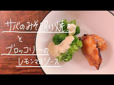 【誰でもできる】サバのみそ照り焼きとブロッコリーのレモンマヨソース