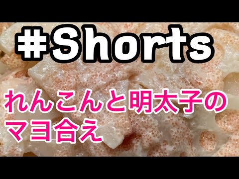#Shorts #れんこんと明太子のマヨ合え #YouTubeショート  れんこんと明太子のマヨ合え