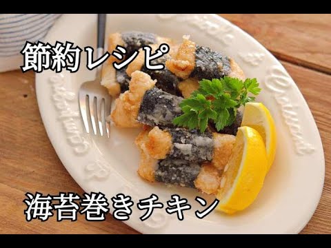 【節約・鶏むね肉レシピ】冷めてもおいしい！お弁当のおかずにも！海苔巻きチキンの作り方