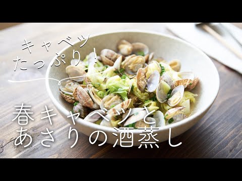 春キャベツとあさりの酒蒸しのレシピ・作り方