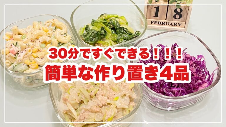 【簡単な作り置き4品】やみつき長ネギ/紫キャベツラペ/粒マスタードのマカロニサラダ/チンゲン菜のナムル