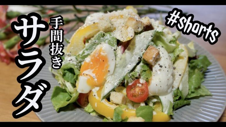 【食卓にもう一品】ざらっと作る手間抜きサラダ！#shorts @macwatanのキッチン