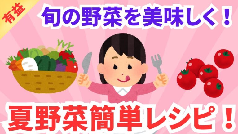 【有益】夏野菜簡単メニュー！！簡単レシピ！旬の野菜を美味しく！ガルちゃんまとめ