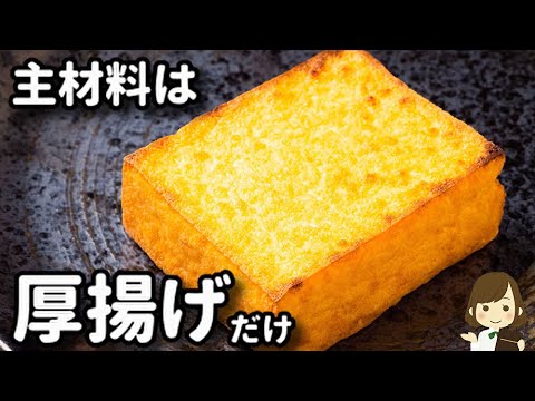 【超簡単おつまみ】厚揚げがあったら速攻できるから作ってみて！『厚揚げだけで！なんちゃってお好み焼き』の作り方Okonomiyaki Style with Thick Fried tofu