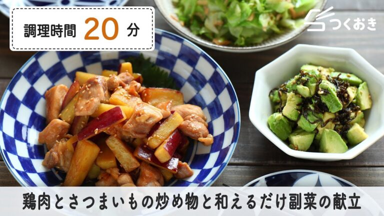 【簡単メニュー】鶏肉とさつまいもの炒め物と、和えるだけ副菜の献立