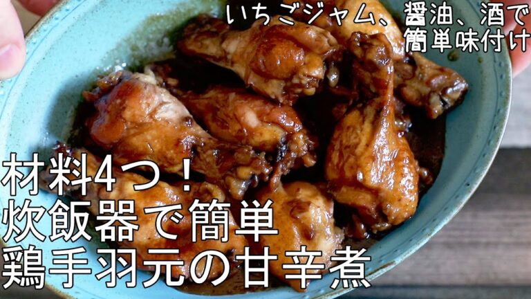 材料４つ！炊飯器使用 // 鶏手羽元の甘辛煮 // いちごジャム使用