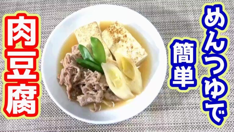 【めんつゆを使って楽々】～肉豆腐～　簡単にできる家庭料理