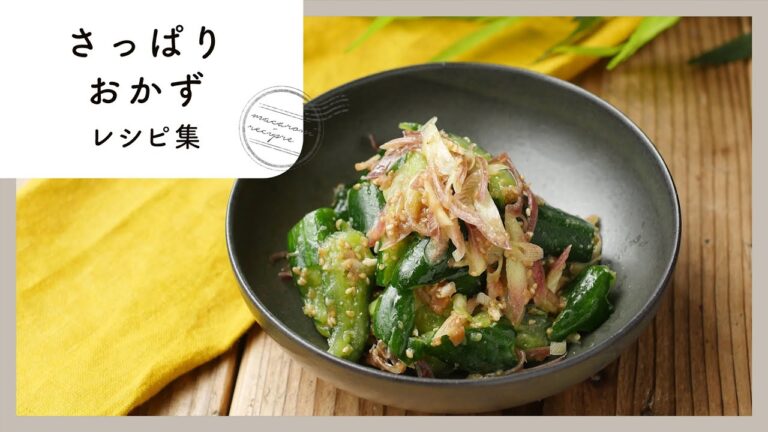 【さっぱりおかずレシピ集】食欲がない時にもおすすめ！酢や梅干しを使ったレシピ♪