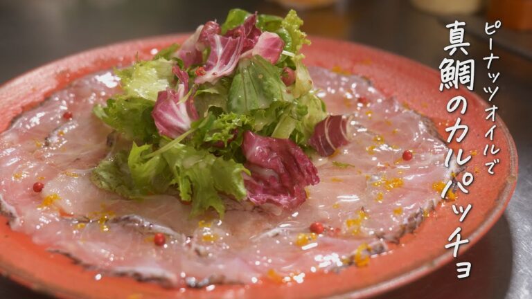 ピーナッツオイルで簡単　真鯛のカルパッチョの作り方