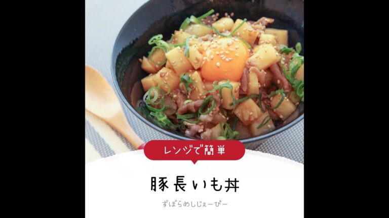10分で完成★レンジで簡単「豚長いも丼」【簡単レシピ・早い・美味しいズボラ飯】