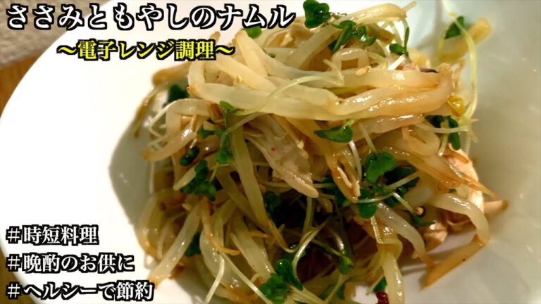 【ダイエット】ささみともやしのヘルシーナムル【晩酌のお供に】