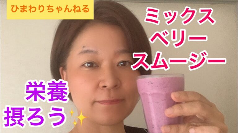 お料理♪【ミックスベリースムージー】&栄養摂取の工夫