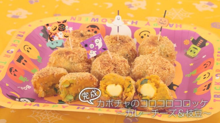 【らくらくクッキング簡単時短】カボチャのコロコロコロッケ～カレーチーズ＆枝豆～