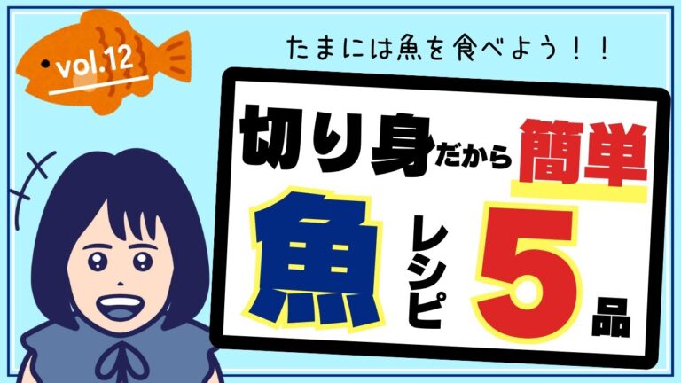 【魚】切り身だから簡単！たまには魚を食べよう！魚レシピ５品！vol.12#魚レシピ#魚料理#簡単レシピ#晩御飯#メイン#人気#おかず#切り身魚#アイラップ