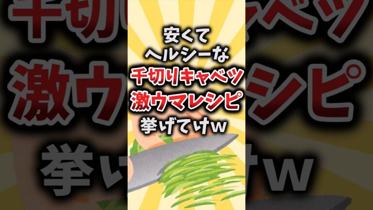 【2ch有益スレ】安くてヘルシーな千切りキャベツ激ウマレシピ挙げてけｗ