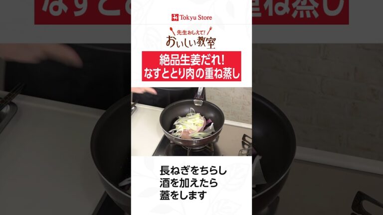 絶品生姜だれ！なすととり肉の重ね蒸し