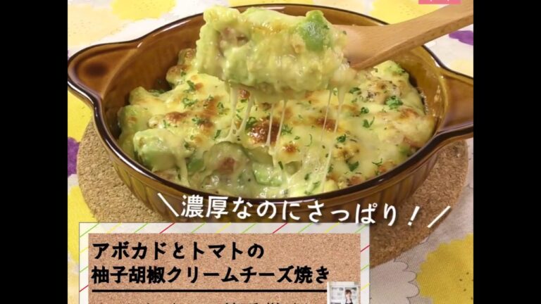 柚子胡椒がポイント！「アボカドとトマトの柚子胡椒クリームチーズ焼き」