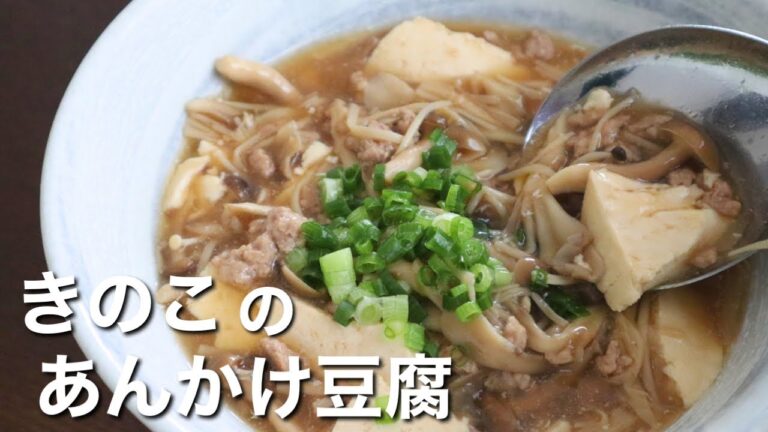 【きのこのあんかけ豆腐】簡単でヘルシー！ボリューム満点レシピ