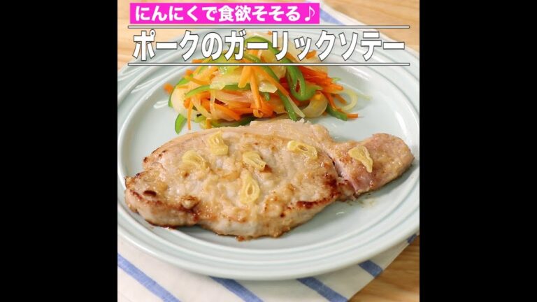 ポークのガーリックソテー